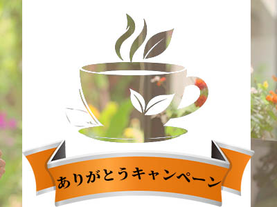 【ありがとうキャンペーン 実施中】